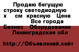 Продаю бегущую строку светодиодную  21х101 см, красную › Цена ­ 4 250 - Все города Бизнес » Оборудование   . Ленинградская обл.